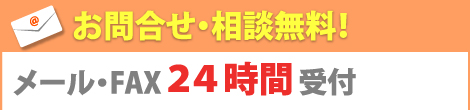 給湯器ねっとならお問合せ、相談無料！忙しくてお電話できない人でも大丈夫！給湯器ねっとお問合せメールフォームはこちらから