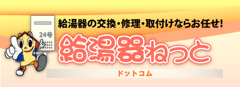 給湯器のことなら給湯器ねっとにお任せ！