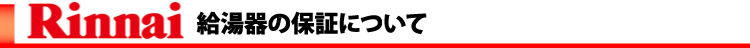 給湯器ねっと・リンナイ商品の給湯器の保証について