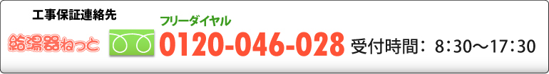 給湯器ねっと・工事保証連絡先