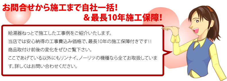 給湯器ねっと　施工事例