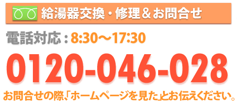 給湯器ねっと！今すぐお電話フリーダイヤル0120-046-028