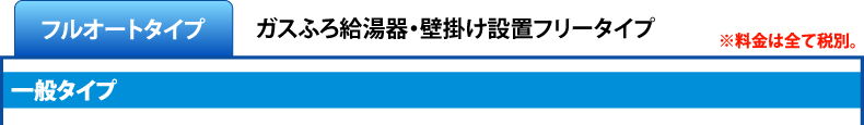 給湯器ねっと・リンナイフルオートタイプ壁掛けタイプ商品一覧