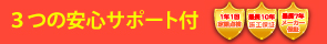 給湯器ねっと・3つの安心サポート
