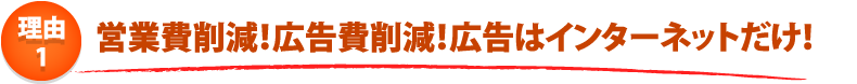 給湯器ねっと 安さのひ・み・つ 4つのポイント! ポイント1.不要なTVCMや営業費などが無いため安い