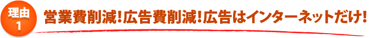 給湯器ねっと　安さのひ･み･つ　４つのポイント！　ポイント1.不要なTVCMや営業費などが無いため安い