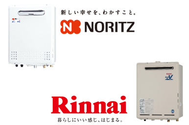 給湯器ねっと 安さのひ・み・つ 4つのポイント! 給湯器ねっとでは取扱メーカーを「NORITZ」と「Rinnai」に絞ることで、在庫量を減らしコストをカット
