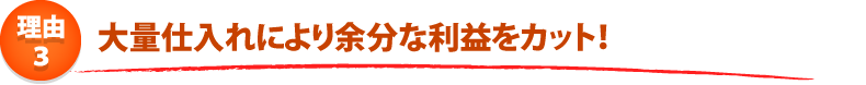 給湯器ねっと 安さのひ・み・つ 4つのポイント! ポイント3.メーカー直で卸してコストをカット!