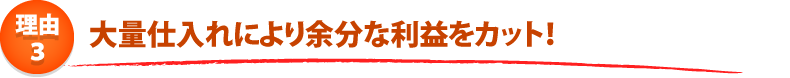 給湯器ねっと　安さのひ･み･つ　４つのポイント！　ポイント3.メーカー直で卸してコストをカット！