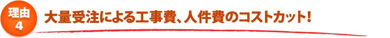 給湯器ねっと 安さのひ・み・つ 4つのポイント! ポイント4.受注件数が多いから効率的な工事が可能!