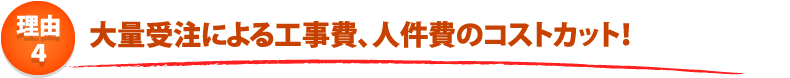 給湯器ねっと　安さのひ･み･つ　４つのポイント！　ポイント4.受注件数が多いから効率的な工事が可能！