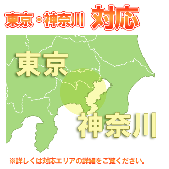 神奈川・東京対応