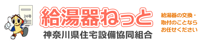 給湯器ねっと　給湯器の交換・取付のことならおまかせ！