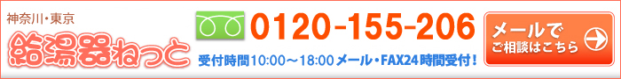 給湯器ねっと　無料お問合せフォーム