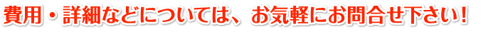 詳細などについてはお気軽にお問合せください。