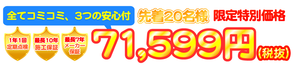 給湯器ねっと　先着20名様限定価格！66,349円！