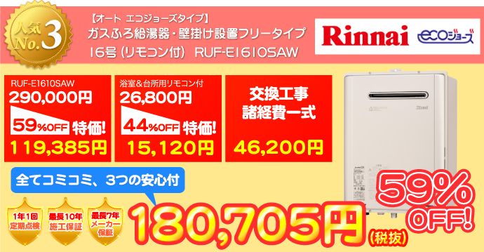 給湯器ねっと　リンナイ・ガス風呂給湯器　壁掛け設置フリータイプエコジョーズ　175,455円