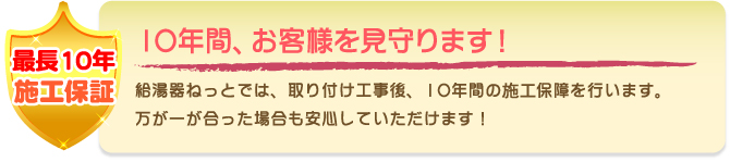 給湯器ねっと　最長10年の工事保証