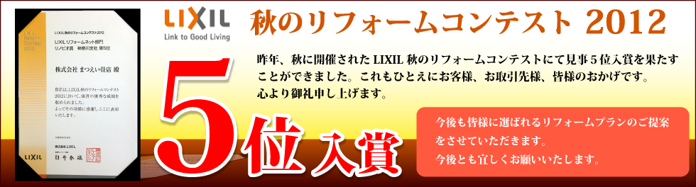 LIXIL秋のリフォームコンテストにて見事５位入賞。