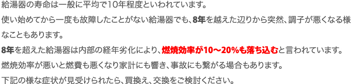 給湯器ねっと　給湯器の寿命は一般に平均で8年といわれています・