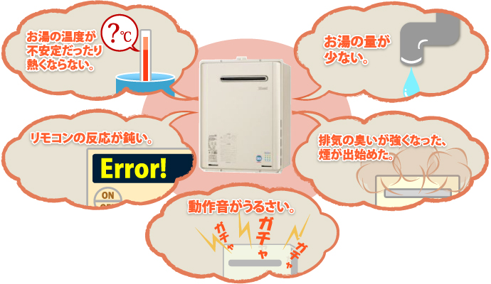 給湯器ねっと　お湯の温度が上がらない、量が少ない、リモコンの反応が鈍い、排気が臭い、煙が出る、動作音がうるさい、こんな症状が出たら買換え、交換をご検討ください。